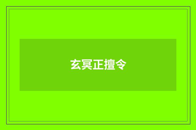 玄冥正擅令