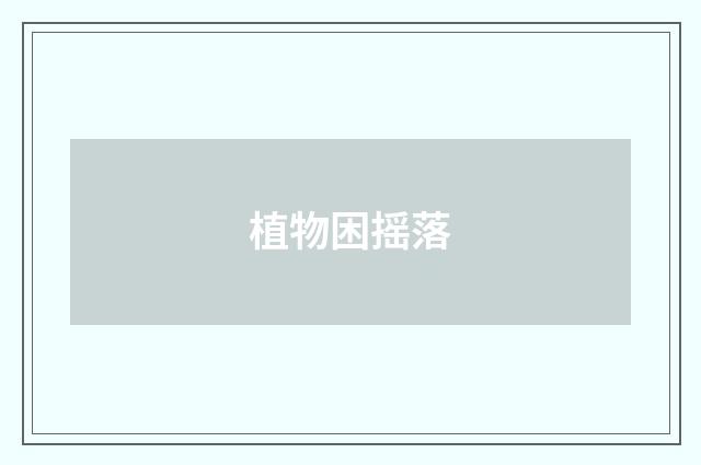 植物困摇落
