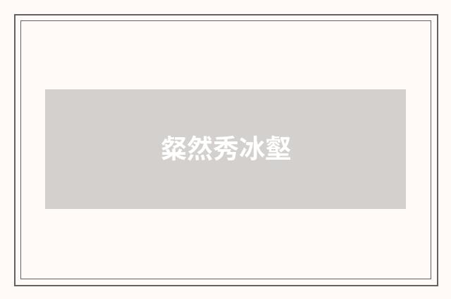 粲然秀冰壑