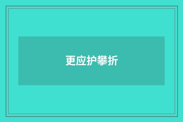 更应护攀折