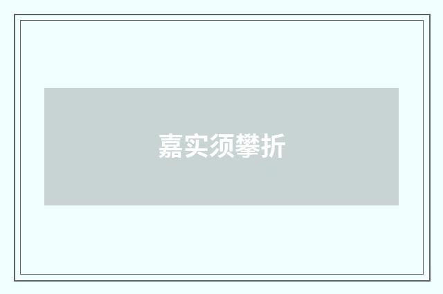 嘉实须攀折