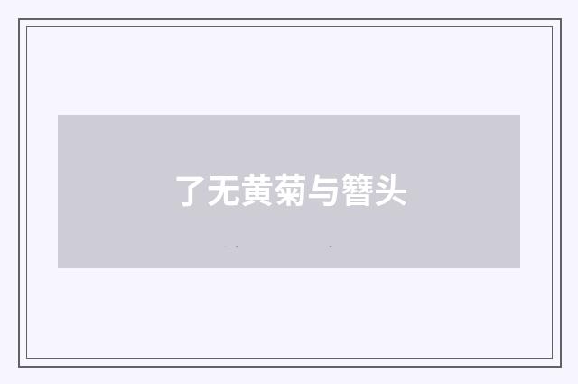 了无黄菊与簪头