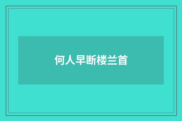 何人早断楼兰首