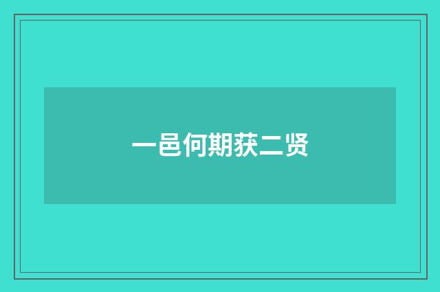 一邑何期获二贤