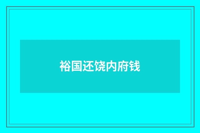 裕国还饶内府钱