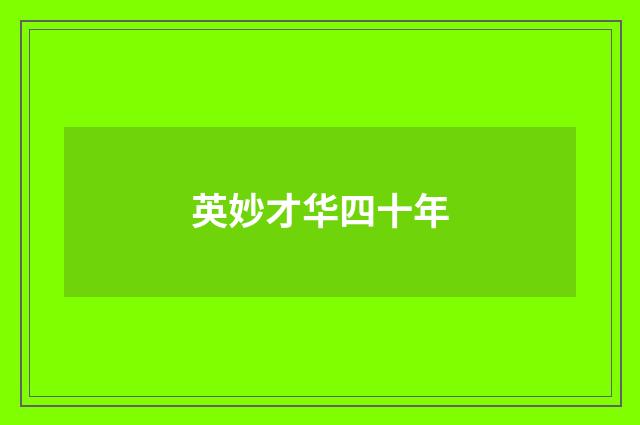 英妙才华四十年