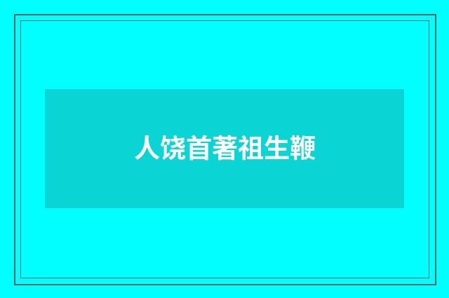 人饶首著祖生鞭