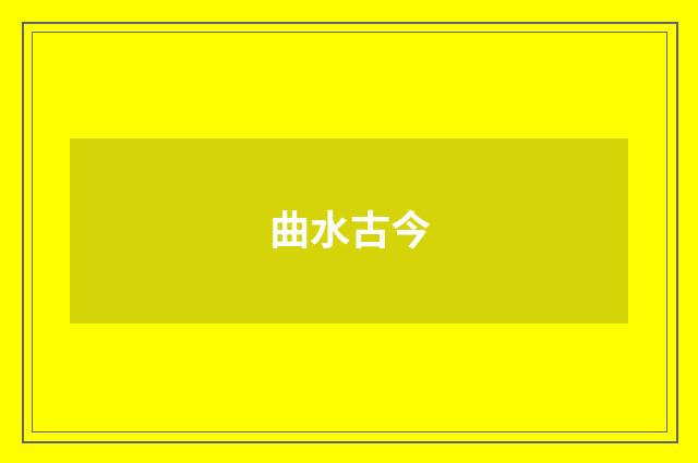 曲水古今