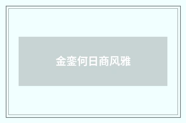 金銮何日商风雅