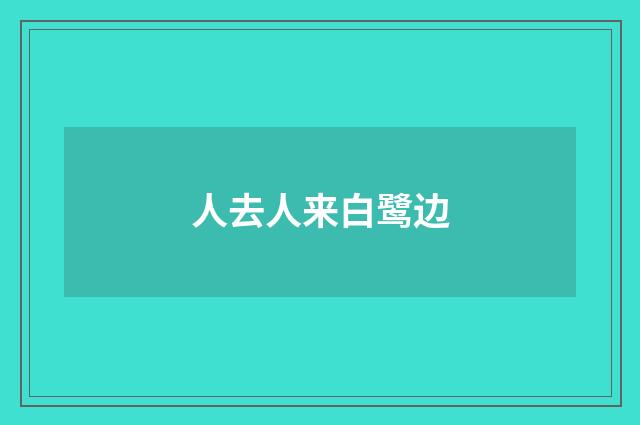 人去人来白鹭边