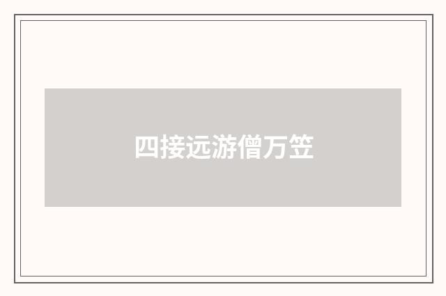 四接远游僧万笠
