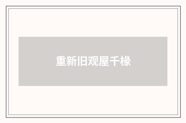 重新旧观屋千椽