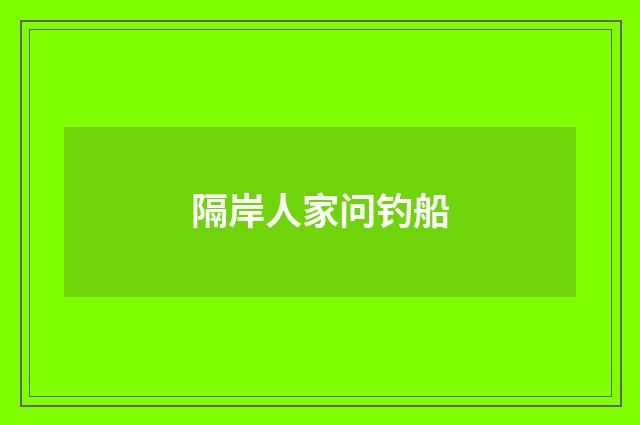 隔岸人家问钓船