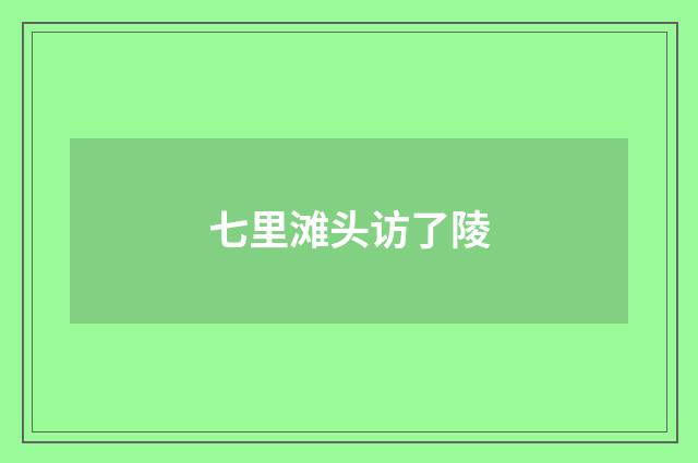 七里滩头访了陵