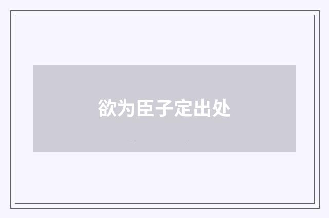 欲为臣子定出处