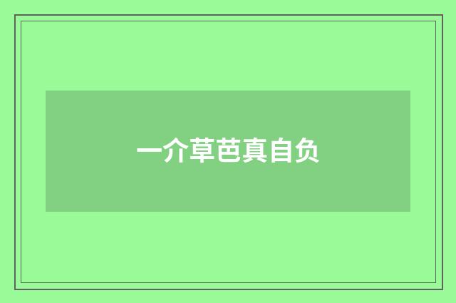 一介草芭真自负