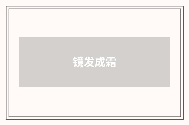 镜发成霜