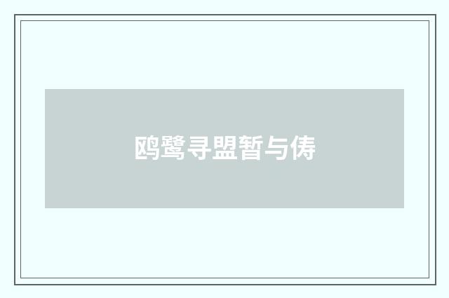 鸥鹭寻盟暂与俦