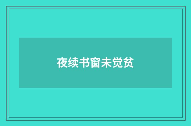 夜续书窗未觉贫