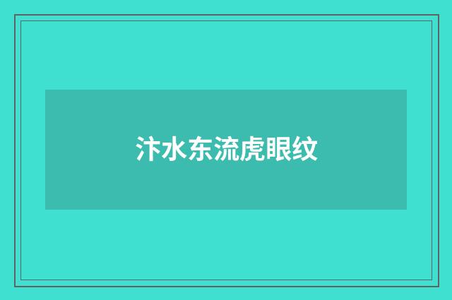 汴水东流虎眼纹