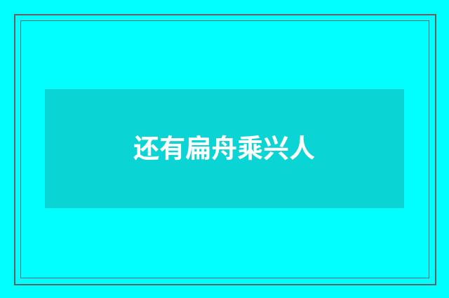 还有扁舟乘兴人
