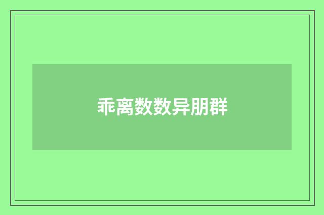 乖离数数异朋群