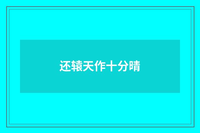 还辕天作十分晴