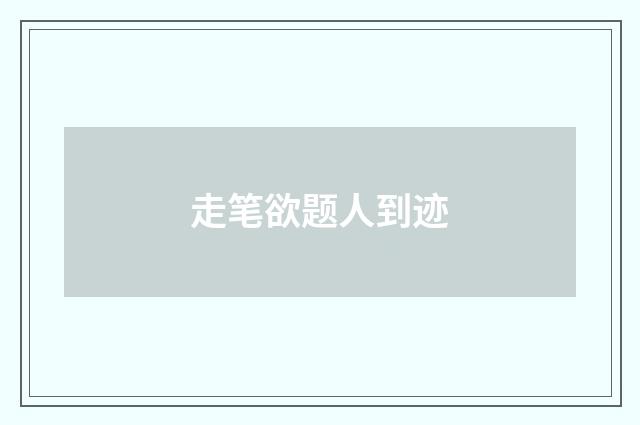 走笔欲题人到迹