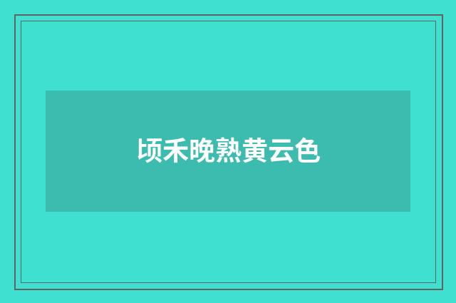 顷禾晚熟黄云色