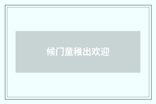 候门童稚出欢迎
