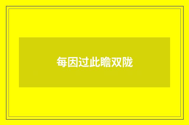 每因过此瞻双陇