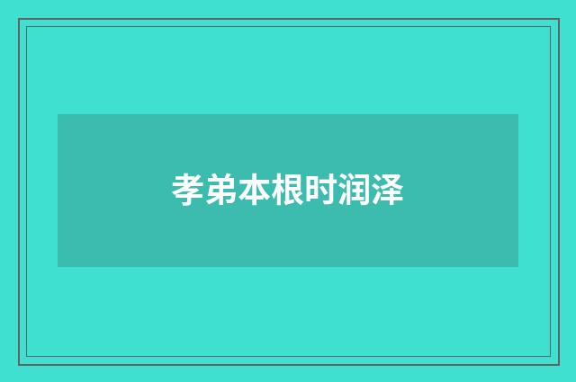 孝弟本根时润泽