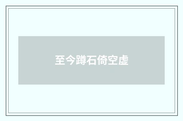 至今蹲石倚空虚