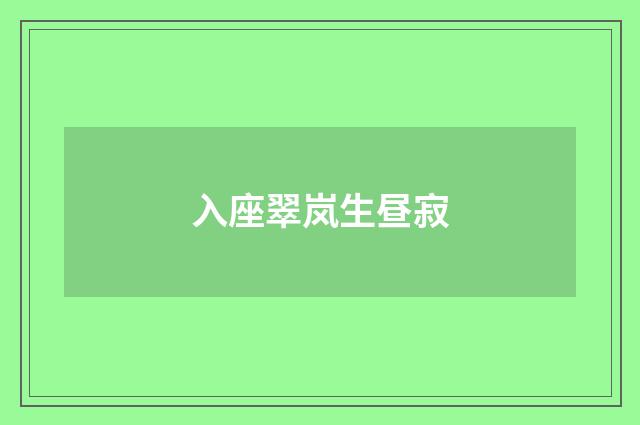 入座翠岚生昼寂