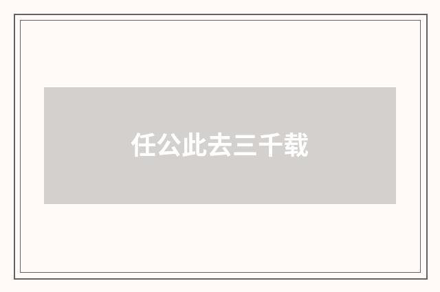 任公此去三千载