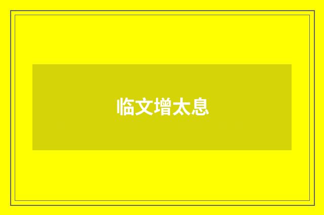 临文增太息
