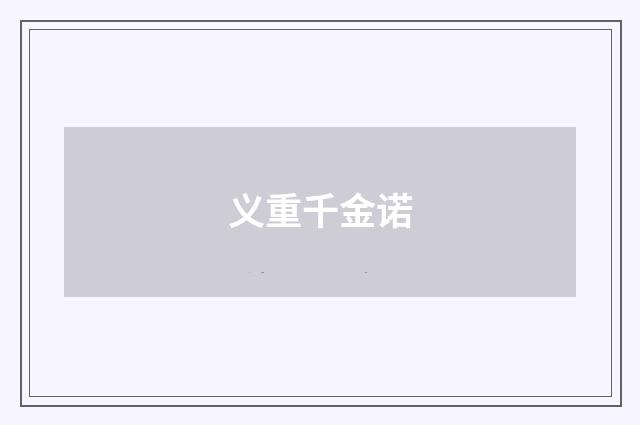 义重千金诺