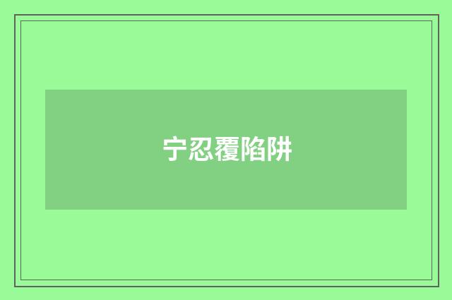 宁忍覆陷阱