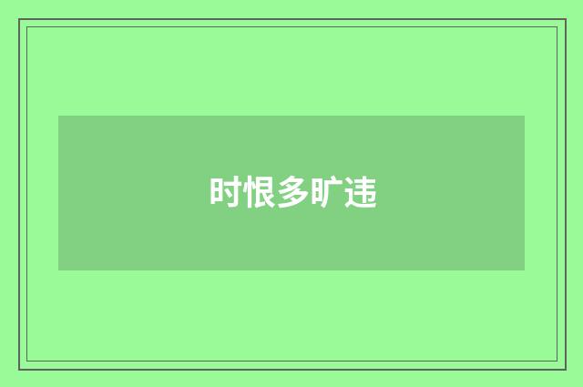时恨多旷违