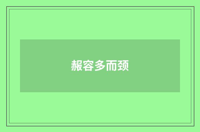 赧容多而颈