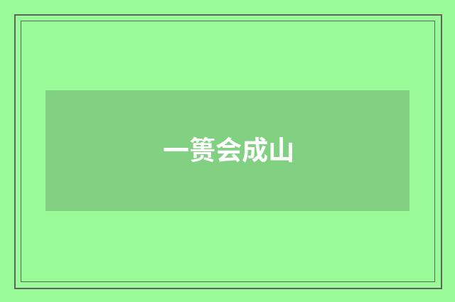 一篑会成山