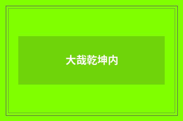 大哉乾坤内