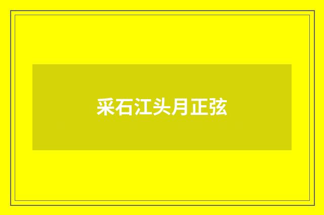 采石江头月正弦