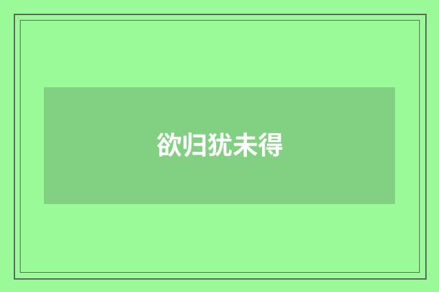 欲归犹未得