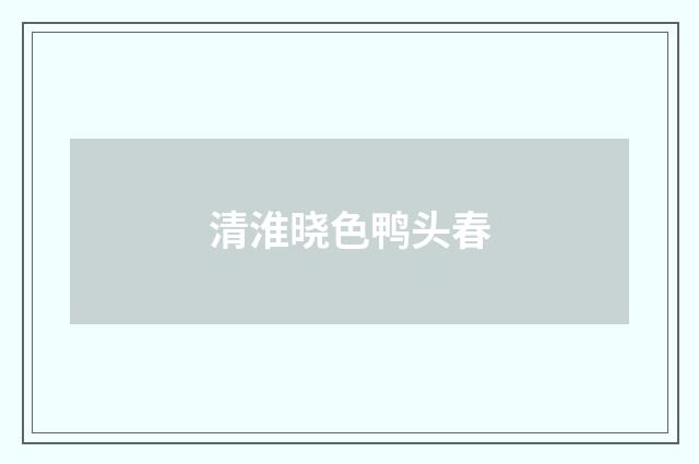 清淮晓色鸭头春
