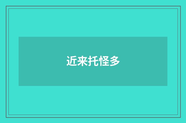 近来托怪多