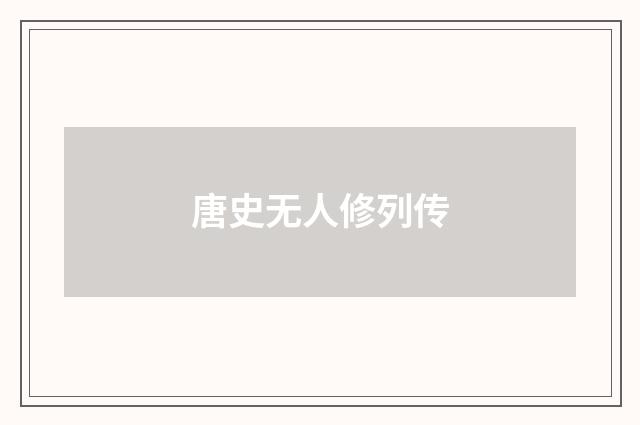 唐史无人修列传