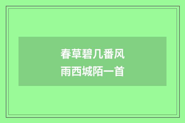 春草碧几番风雨西城陌一首