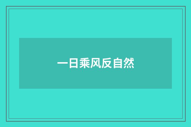 一日乘风反自然