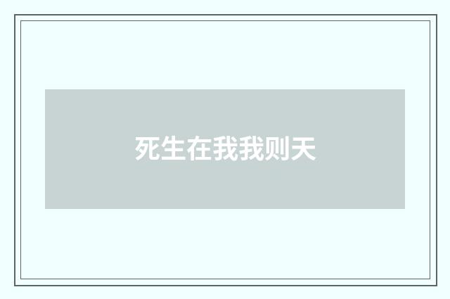 死生在我我则天